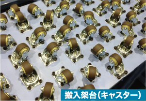 搬入架台（図）